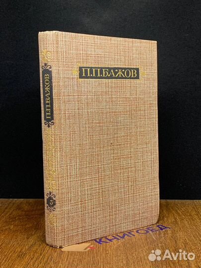 П. П. Бажов. Сочинения в трех томах. Том 3