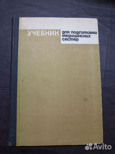 Учебник для подготовки медицинских сестёр