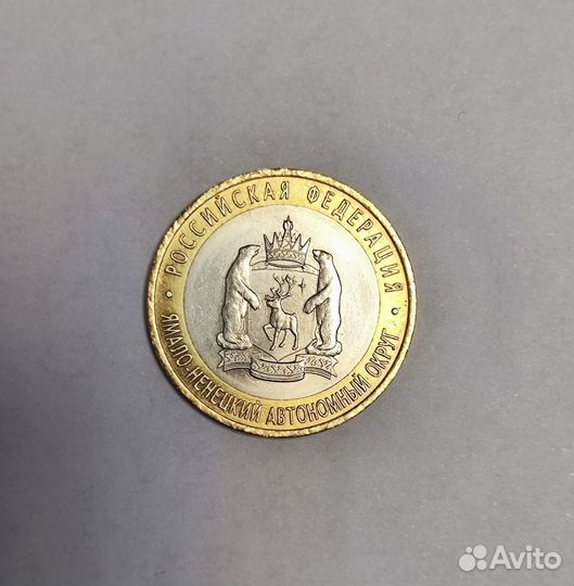 10 рублей 2010 янао