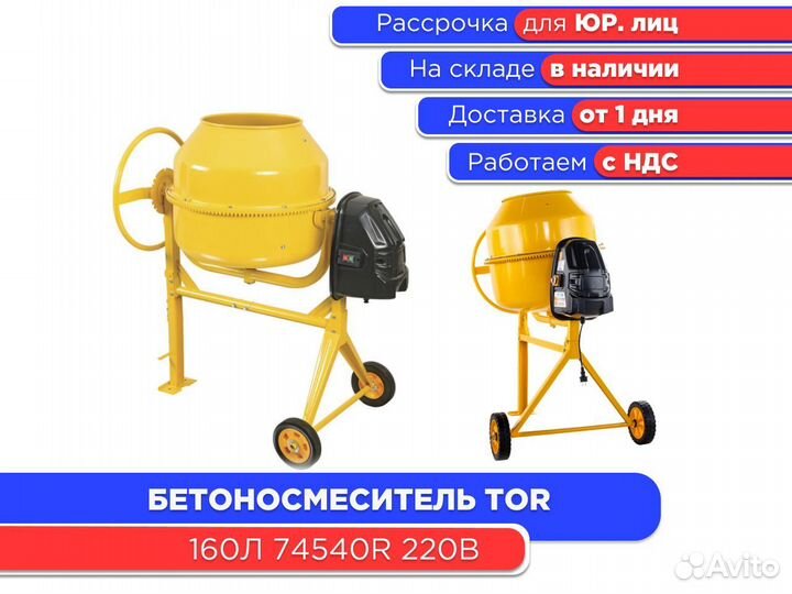Бетоносмеситель 160 л TOR 74540R 220В (ндс)