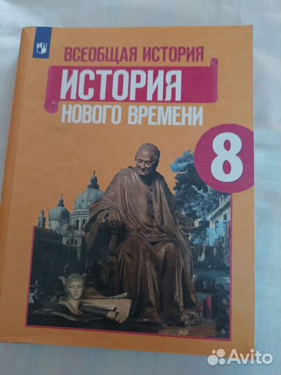 Учебник всеобщая история 8 класс новый