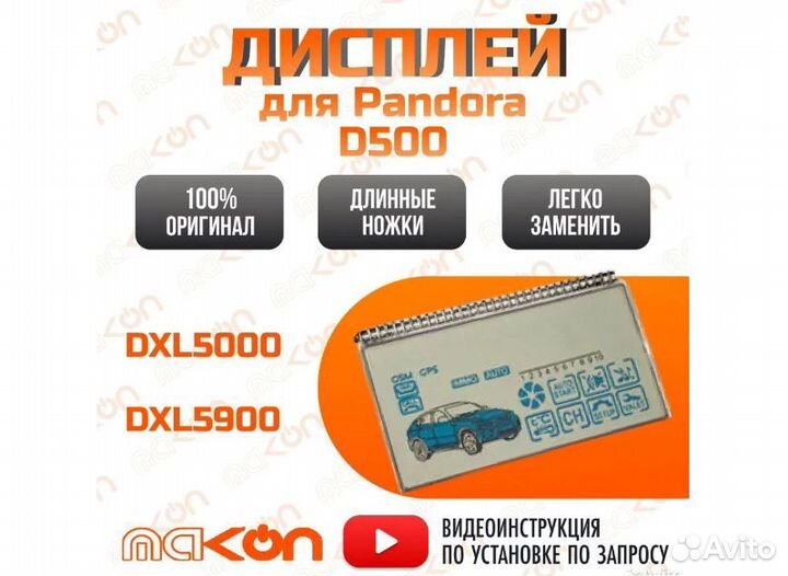 Дисплей ЖК Pandora D500 к модели DXL 5000 / 5900