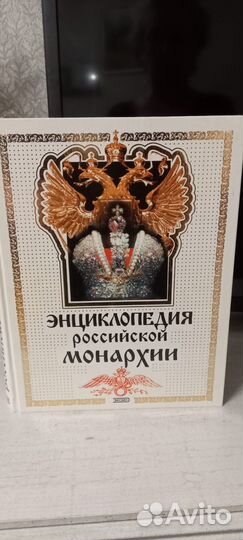 Энциклопедия Российской монархии