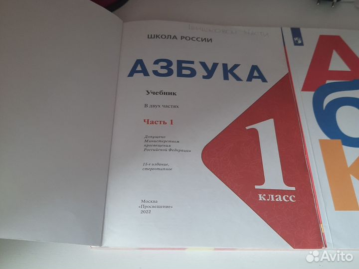Азбука 1 и 2 часть