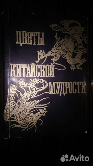 Цветы китайской мудрости