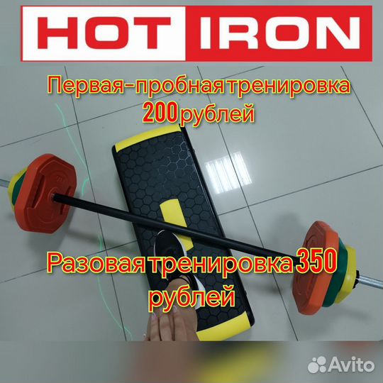 Тренировки HOT iron