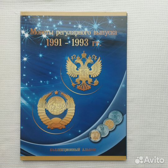 Набор монет России 1991-1993 г. г