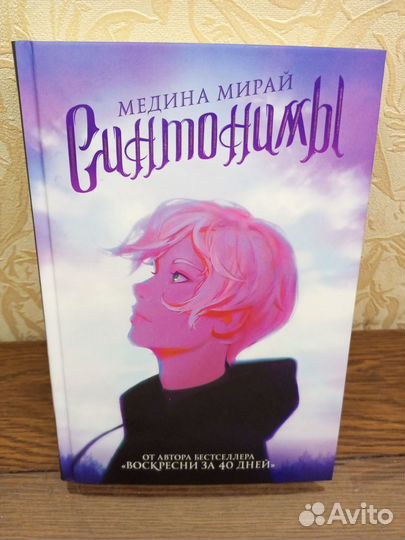 Книга Синтонимы Медина Мирай