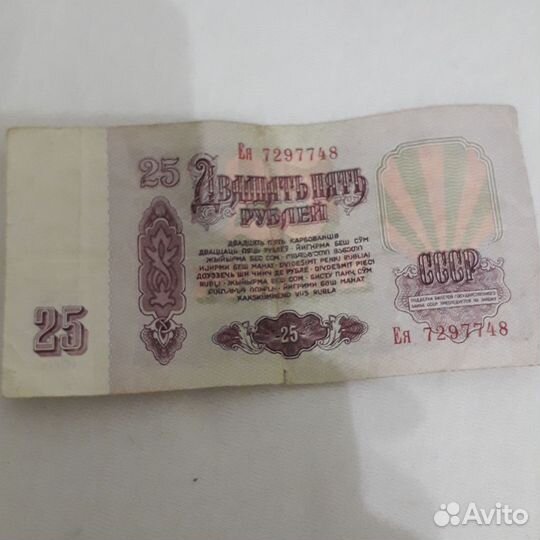 Купюры 25 р 1961