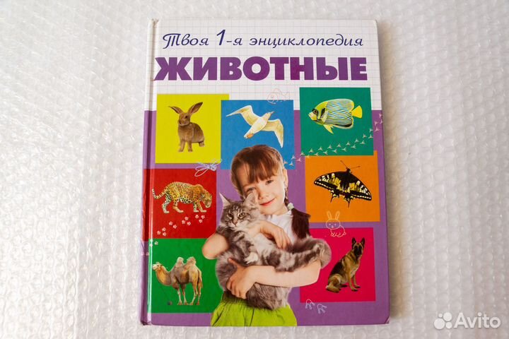Животные. Твоя первая энциклопедия