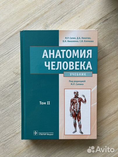 Анатомия человека: Учебник. В 2 т