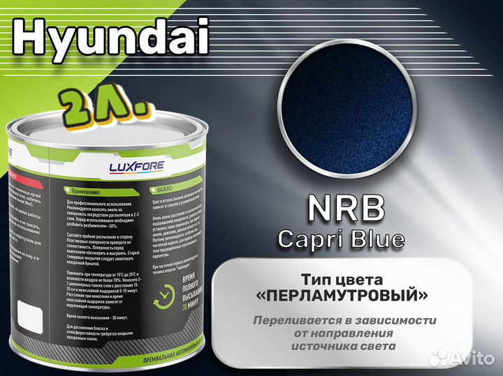 Краска Luxfore 2л. (Hyundai NRB Capri Blue)