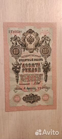 1909 год государственный кредитный билет 10 UNC
