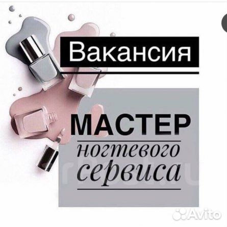 Мастер маникюра и педикюра