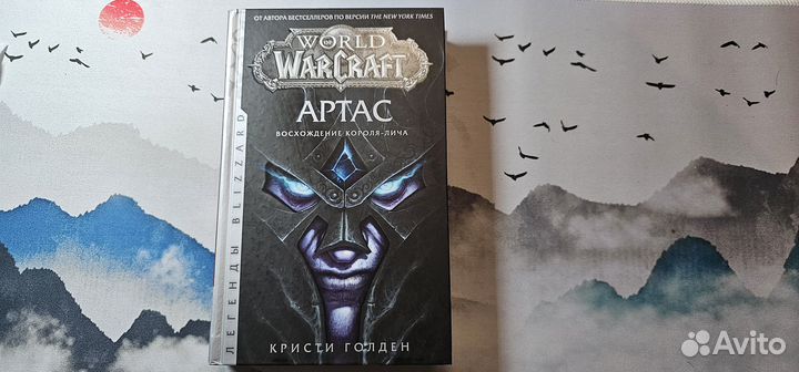 Кристи Голден. Артас. Рождение орды