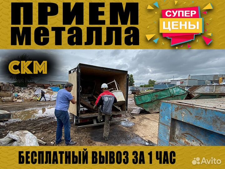 Прием лома / Вывоз лома / Демонтаж