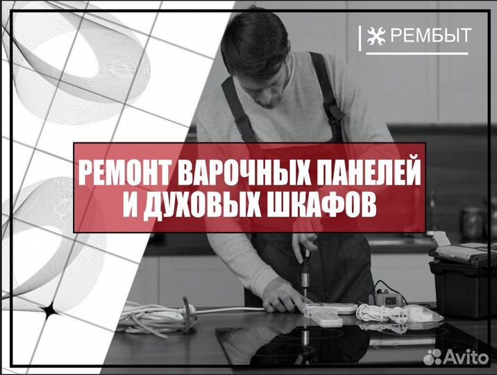 Мастер по ремонту варочных панелей