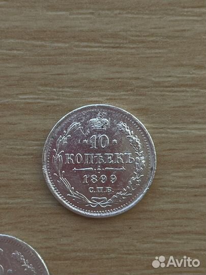 10 копеек 1899 г монеты серебро