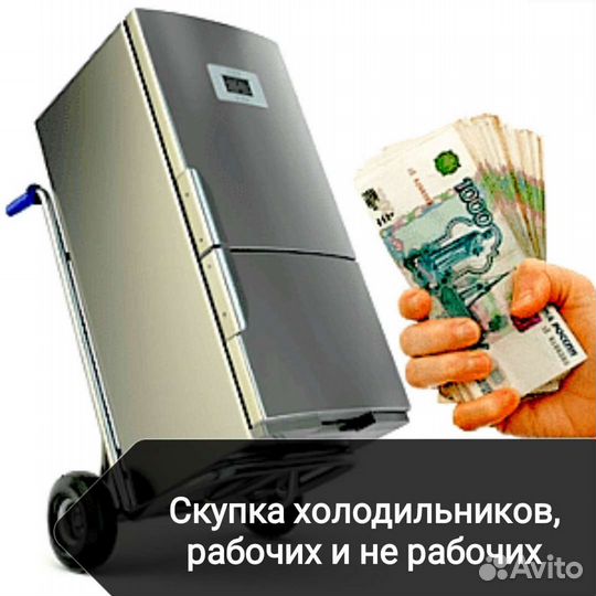 Скупка, вывоз холодильников