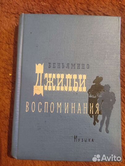 Книга Б.Джильи - Воспоминания