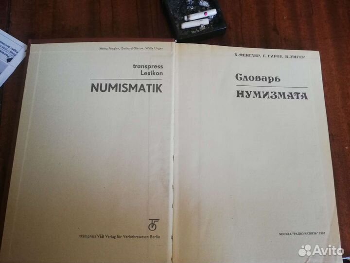 Словарь нумизмата