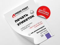 Печать этикеток с бесплатной доставкой