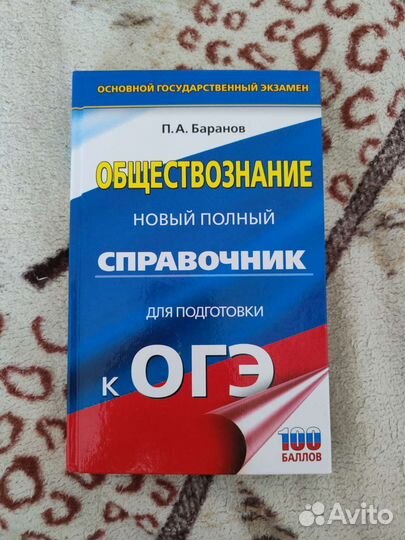 Обществознание справочник огэ П. А. Баранов
