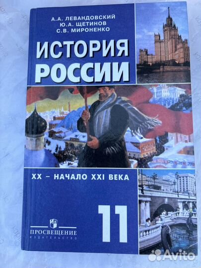История России 11 класс Левандовский