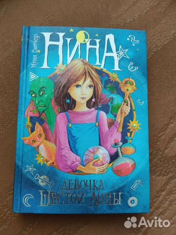 Книга Нина девочка шестой луны