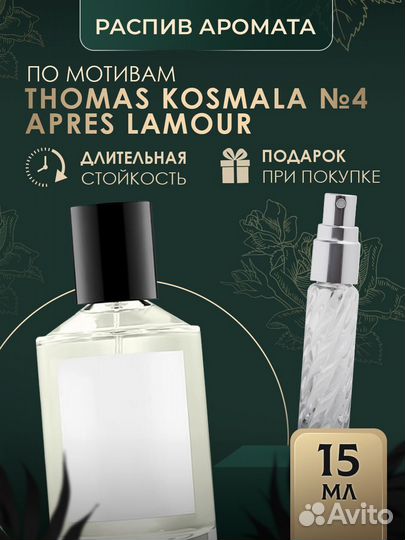 Масляные духи Thomas Kosmala N4