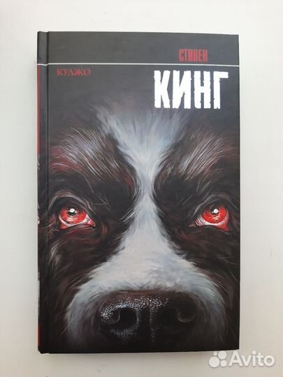 Стивен Кинг 