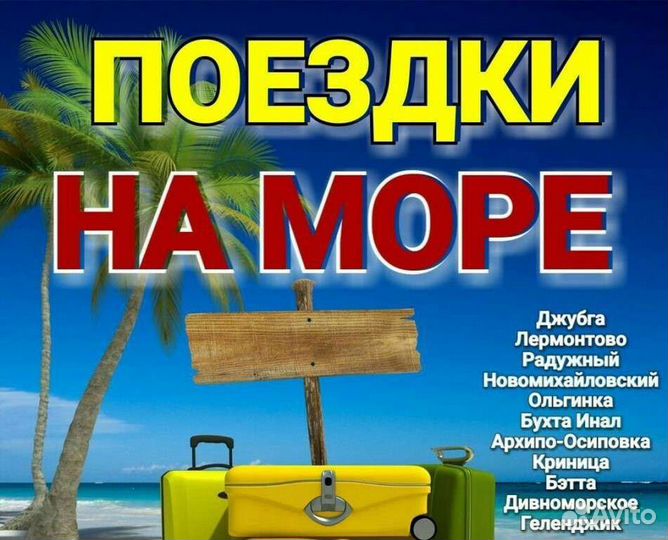 Поездки на море