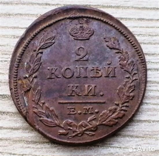 2 копейки 1811,12,15 ем и км