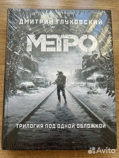 Книга Метро трилогия Дмитрий Глуховский