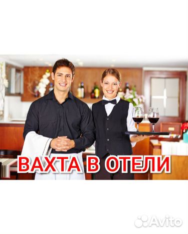 Уборщики в отель вахтой двухразовое питание Москва