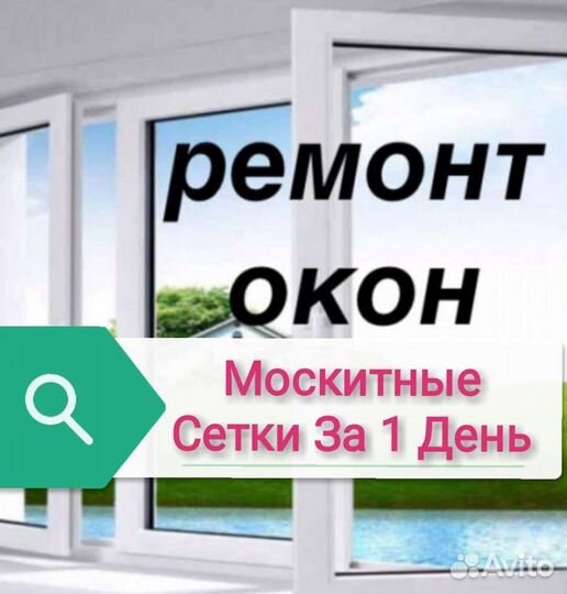 Ремонт Пластиковых Окон от частного Мастера