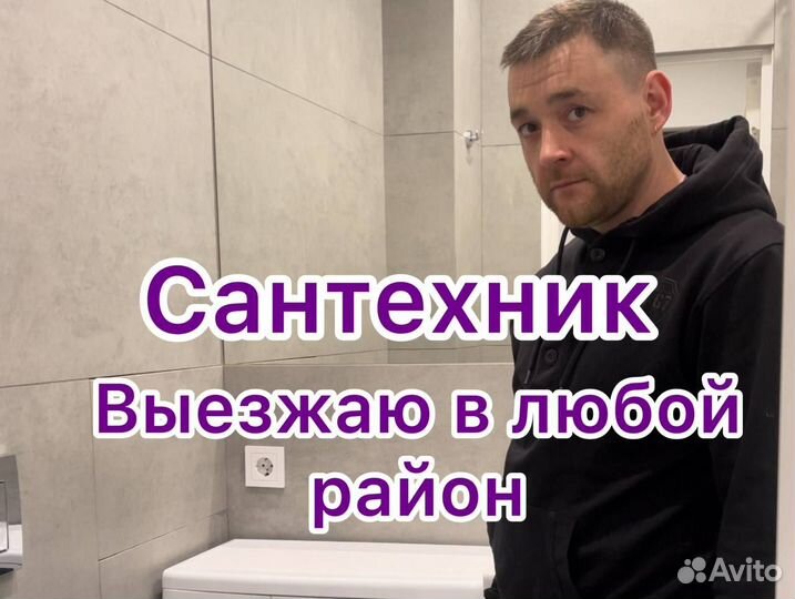 Сантехник. Прочистка канализации. Срочный выезд