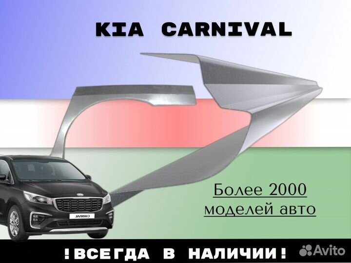 Задняя арка Kia Carnival