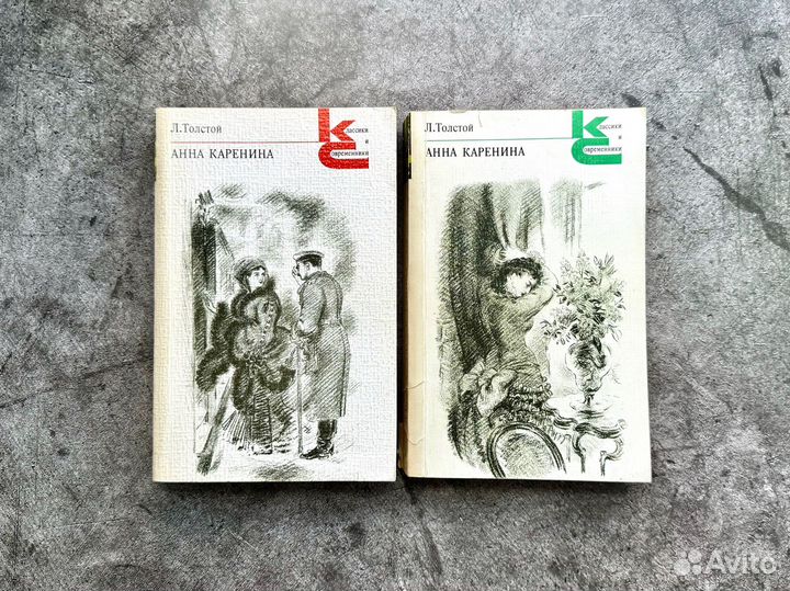 Л.Н. Толстой - Анна Каренина в 2-х книгах, 1979 г