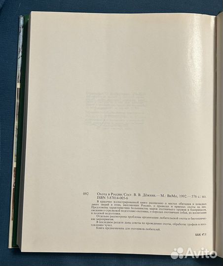 Охота в России. Составитель В.В. Дёжкин. 1992 г