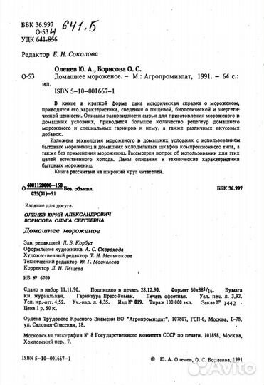 Домашнее мороженое. Оленев Ю.А.,Борисова О.С
