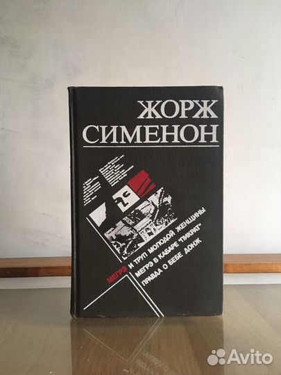 Жорж Сименон - Мегрэ