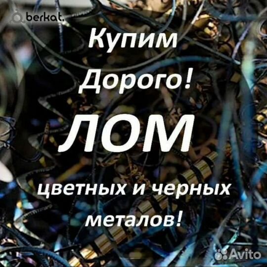 Прием Лома Цветных и Черных Металлов