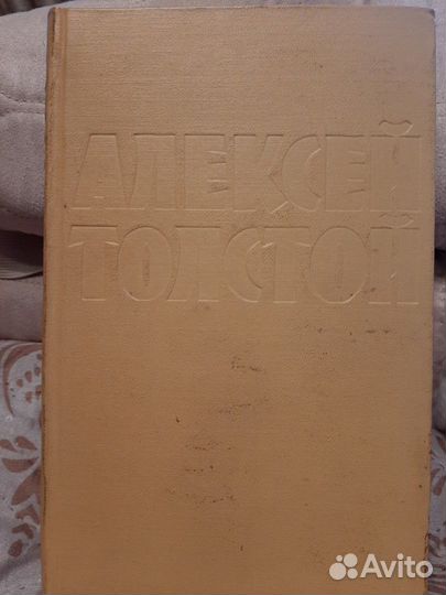 Алексей Толстой собрание сочинений в 10-и томах 19