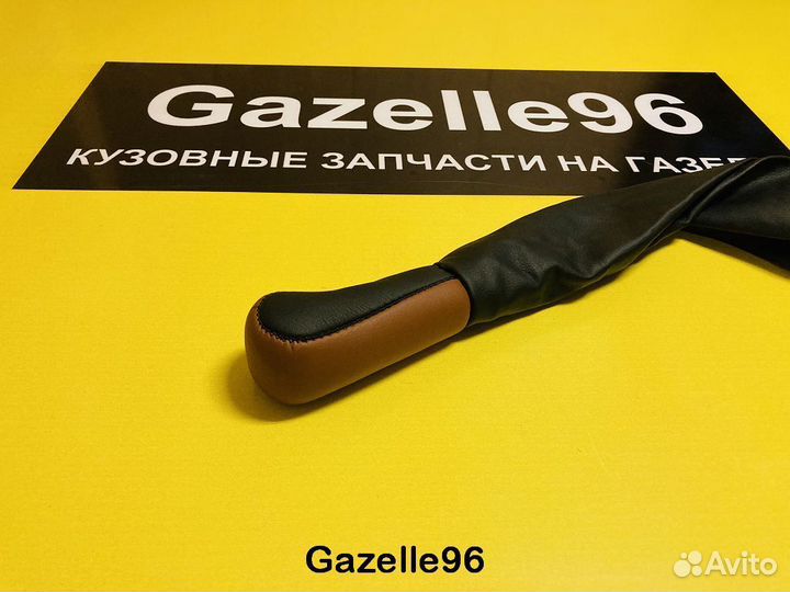 Ручка кпп Газель коричневая
