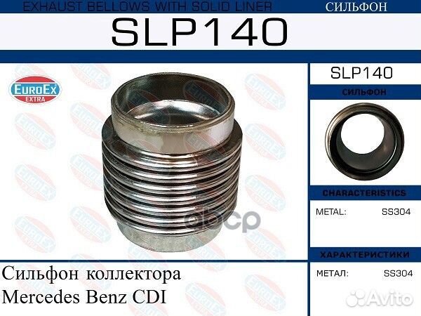 Коллектор MB CDI (Сильфон) SLP140 EuroEX