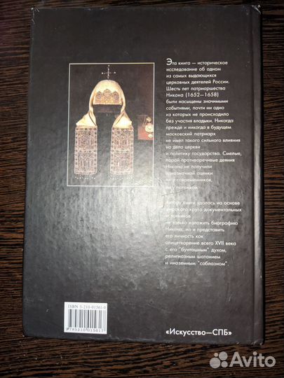 Книга. Монография С.В. Лобачев Патриарх Никон