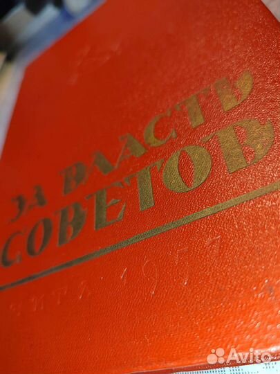 За власть советов. Чита 1957