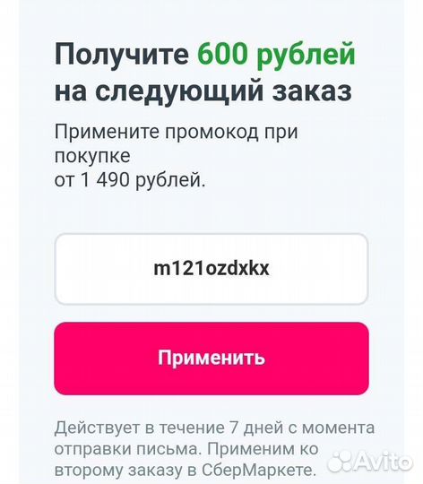 Промокод сбермаркет