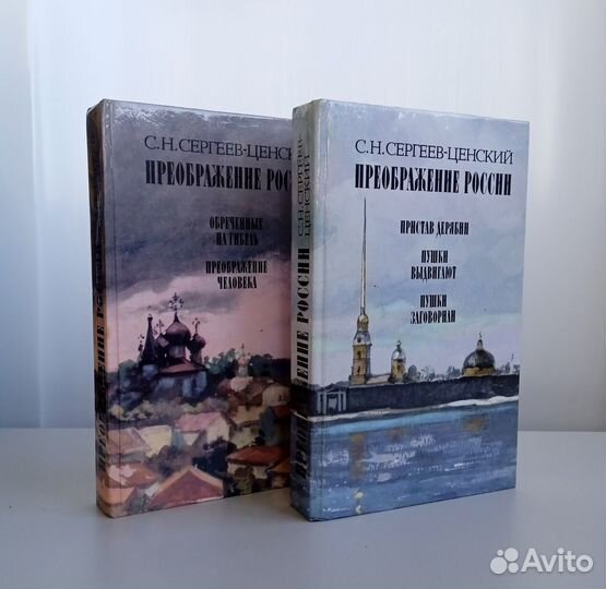 С. Н. Сергеев-Ценский, Преображение России